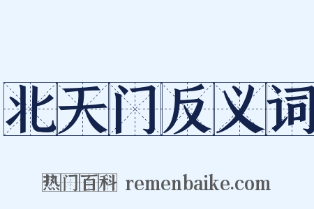 北天门反义词是什么意思的图片